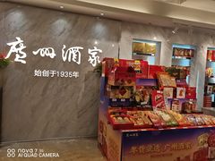 零售区-广州酒家(昌岗地铁站店)