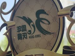 -玉林烤鸭店(定福庄店)