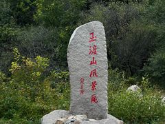 -玉渡山自然风景区