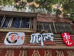 门面-蜀串香牛杂火锅串串