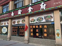 门面-南渝食府.墨脱石锅松茸鸡