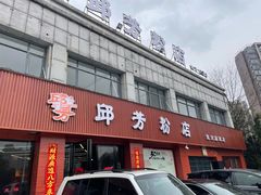 -邱芳粉店(迎宾大道旗舰店)