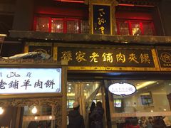 -毅祥斋老孙家泡馍(北院门鼓楼店)