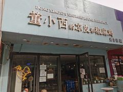 门面-董小西的凉皮和椒麻鸡(三元桥店)