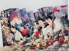 -幸福蓝海国际影城(扬名IMAX店)