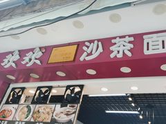 -欢欢沙茶面(大学路店)