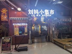 门面-刘妈小集市(黄陂广场店)