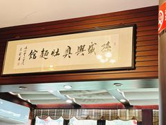 -孙盛兴奥灶面馆·蟹黄面·三虾面(山塘街总店)