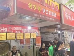 -马王庙刀削面馆(四川省交通学院宿舍店)