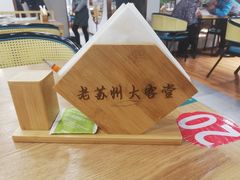 -老苏州大客堂·苏帮菜·松鼠桂鱼·苏州传统小吃(观前街人民商场店)