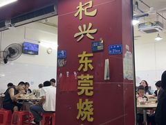 -杞兴东莞烧鹅