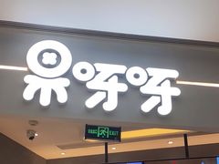 -果呀呀(国金街店)