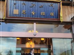门面-思金拉措·西藏饮食文化体验中心(仙足岛店)