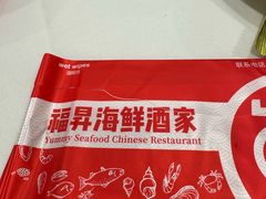 -福升海鲜洒楼
