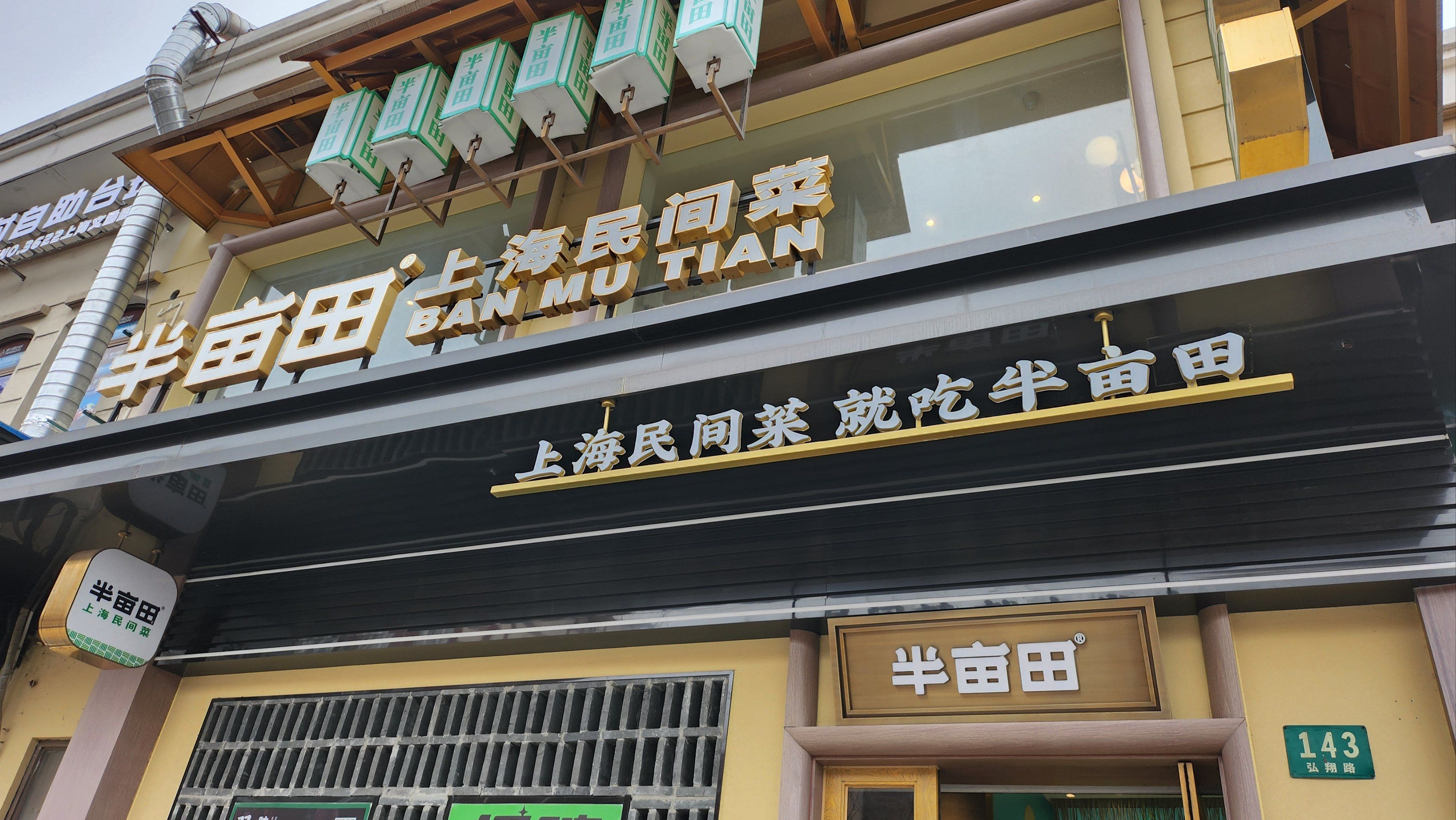 泰晤士小镇宝藏餐厅～半亩田