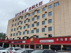 -五七小李子油焖大虾(总店)