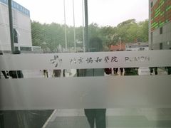 -北京协和医院(东单院区)