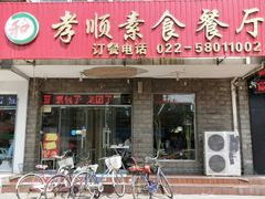 门面-六和孝顺素食餐厅(西湖道店)