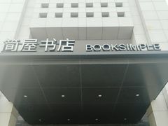 -简屋书店