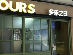 门面-多乐之日(田林东路店)