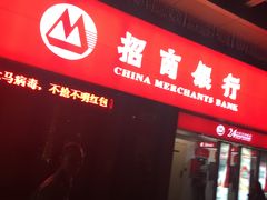 -招商银行(深圳世界之窗支行)