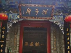 -湘子庙