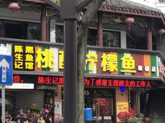 门面-陈生记黑鱼馆·20年活鱼现杀(宁波鼓楼店)