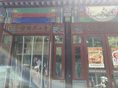 -李小老烧饼(常营民族家园店)