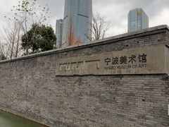 -宁波美术馆