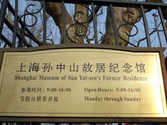 -上海孙中山故居纪念馆