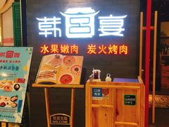 门面-韩宫宴烤肉·料理(南京江宁万达店)