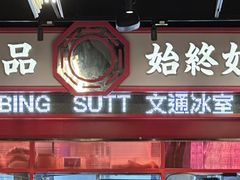 -文通冰室(北京路店)
