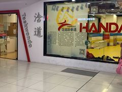 -浛道跆拳道·拳击·体适能