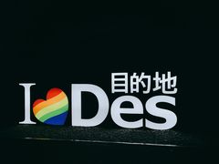-北京目的地酒吧