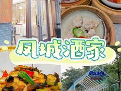 -凤城酒家(凤城食都店)