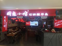 门面-周鱼小馆石锅酸菜鱼(活力汇店)