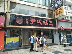 门面-百年尹氏汤包(湖南路狮子桥店)