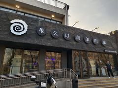 -很久以前羊肉串(清河店)