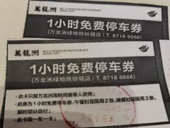 -万龙洲海鲜(大兴绿地缤纷城店)