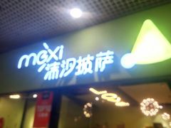 -沫汐披萨(白象街店)