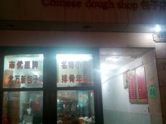 -北万新包子店(淮海店)