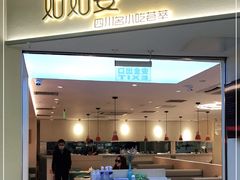 门面-姑姑宴(富力广场店)