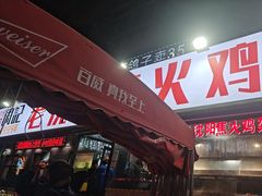 -周记老沈阳焦火鸡架