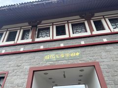 -徐福公园