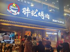 门面-胖记烤肉(江汉路店)