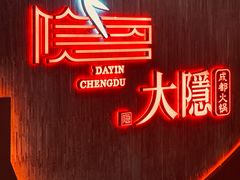 -大隐·成都火锅Bistro(合生麒麟新天地店)