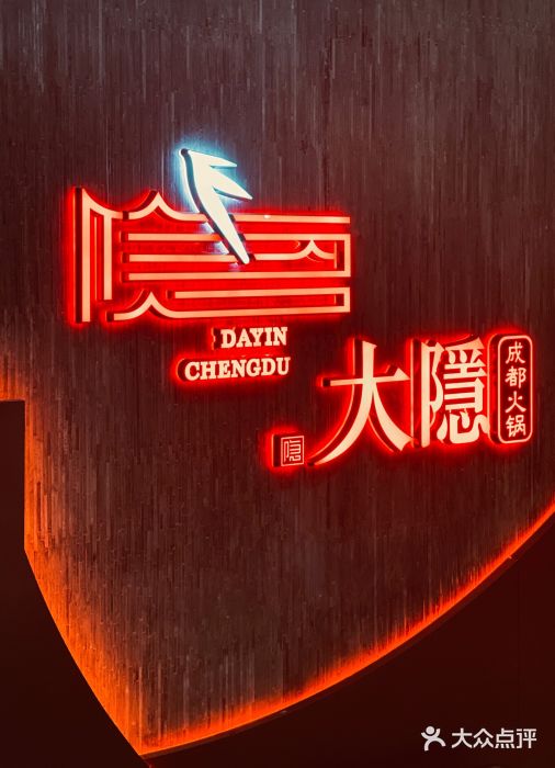 大隐·成都火锅Bistro(合生麒麟新天地店)图片