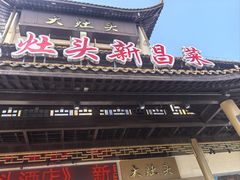 -大灶头·新昌菜(中国茶市店)