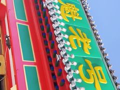 门面-白魁老号饭庄(安内店)