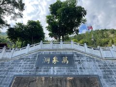 -万象洞风景名胜区